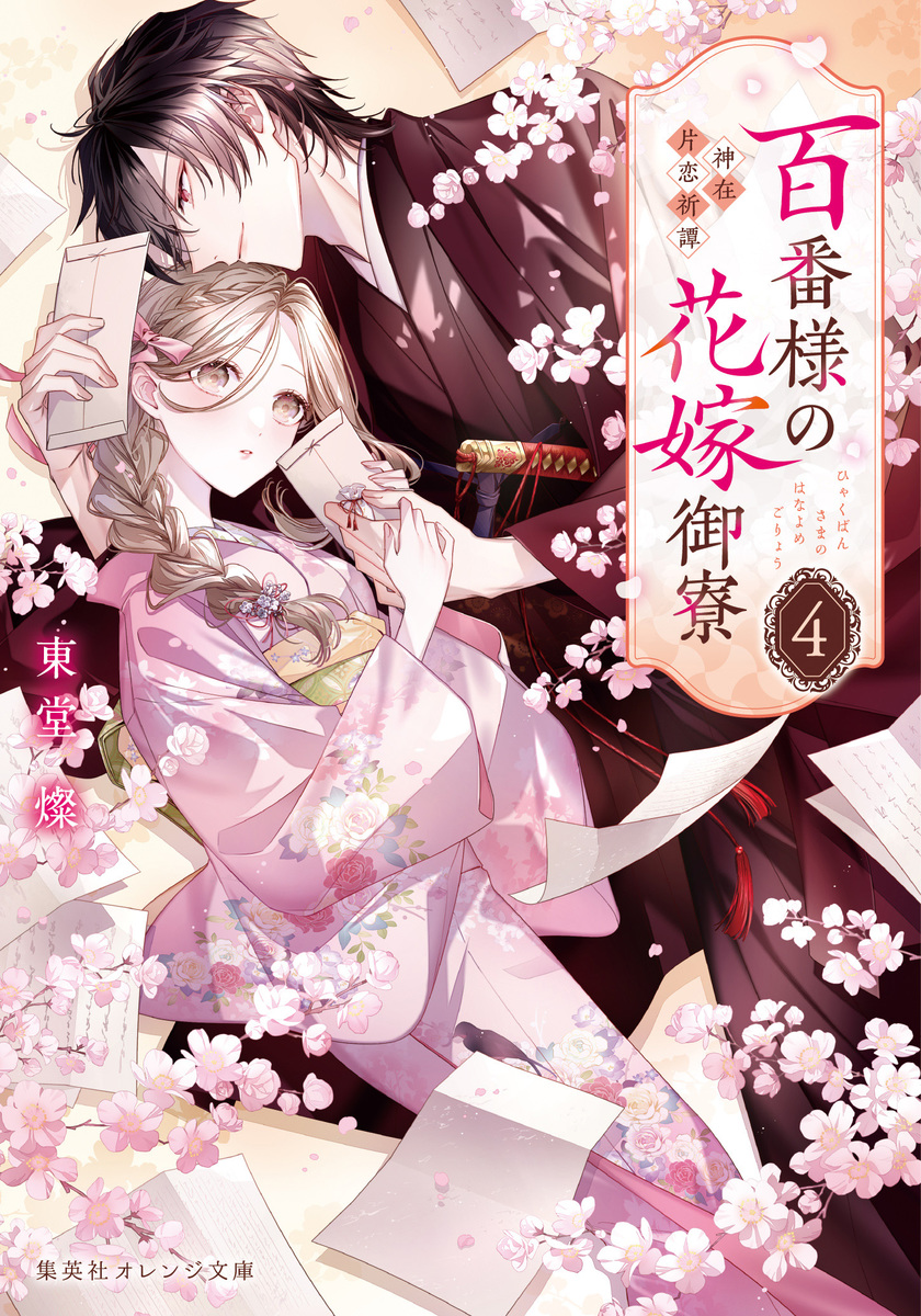 百番様の花嫁御寮