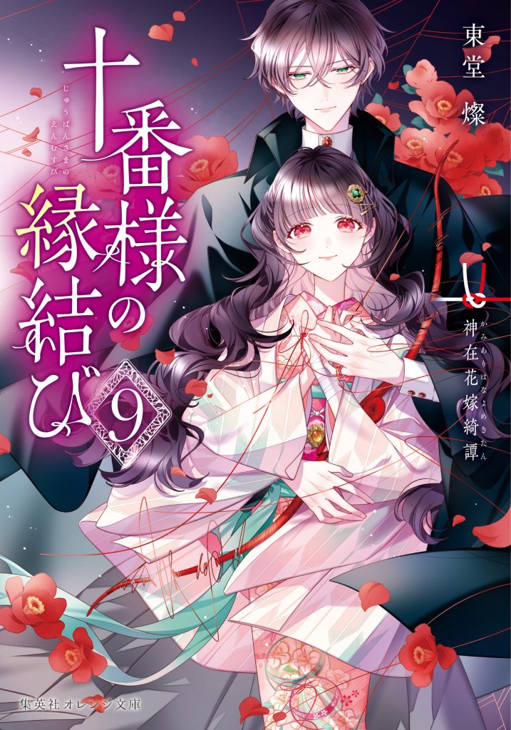 十番様の縁結び 9 神在花嫁綺譚