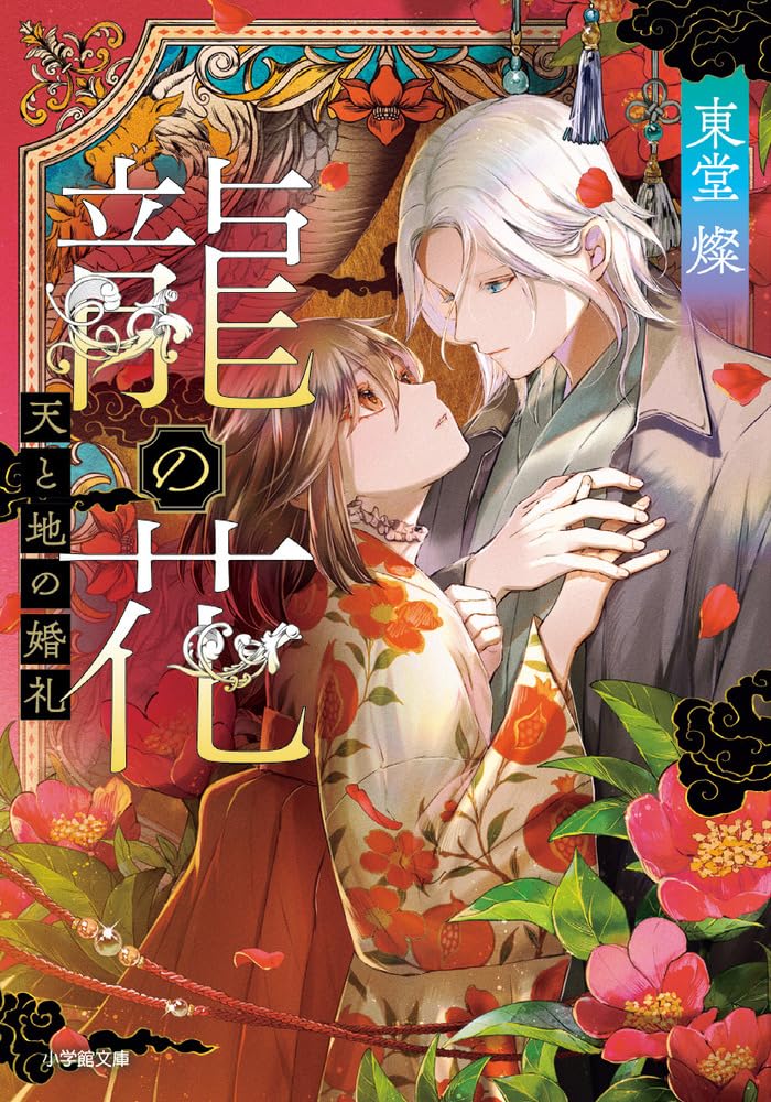 龍の花